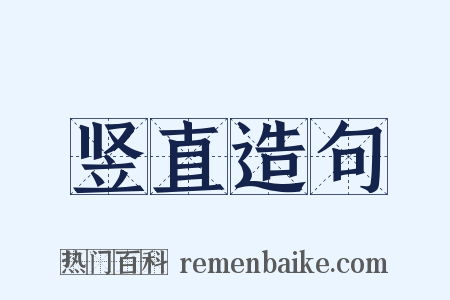 竖直造句是什么意思的图片